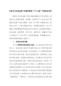 纪委书记纪检监察干部教育整顿六个方面对照检查材料