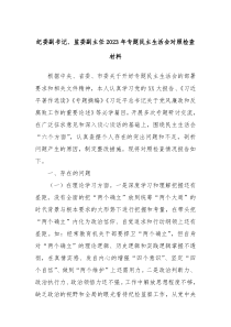 纪委副书记监委副主任20XX年专题民主生活会对照检查材料
