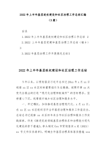 3篇20XX年上半年基层政权建设和社区治理工作总结汇编