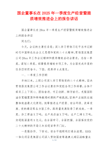 国企董事长在2025年一季度生产经营暨提质增效推进会上的报告讲话