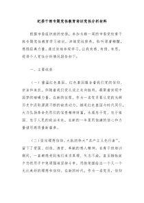 纪委干部专题党性教育培训党性分析材料