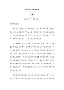 3篇20XX年个人思想汇报