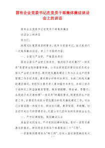 国有企业党委书记在党员干部集体廉洁谈话会上的讲话