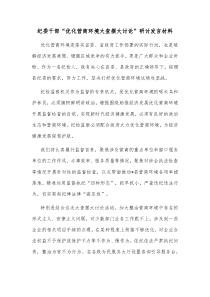 纪委干部优化营商环境大查摆大讨论研讨发言材料