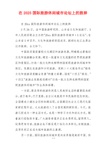 在2025国际旅游休闲城市论坛上的致辞