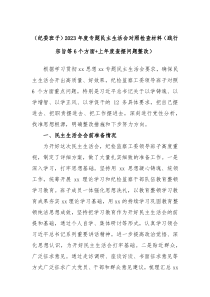 纪委班子20XX年度专题民主生活会对照检查材料践行宗旨等6个方面上年度查摆问题整改