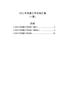 3篇20XX年党建工作总结汇编