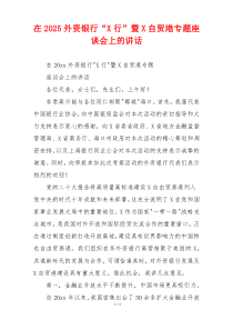 在2025外资银行“X行”暨X自贸港专题座谈会上的讲话