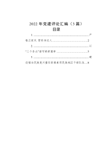 3篇20XX年党建评论汇编