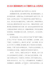 在2025届距离高考100天誓师大会上的讲话