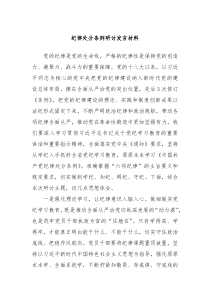 纪律处分条例研讨发言材料