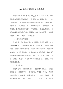 3篇20XX年公安思想政治工作总结