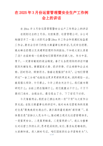 在2025年3月份运营管理暨安全生产工作例会上的讲话