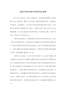 纪检干部五四青年节研讨发言材料