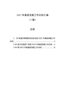 3篇20XX年基层党建工作总结汇编