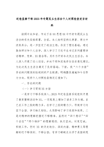 纪检监察干部20XX年专题民主生活会个人对照检查发言材料
