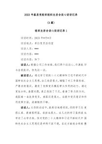 3篇20XX年基层党组织组织生活会谈心谈话记录 (98)