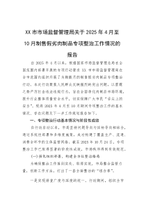 2025年4－10月制售假劣肉制品专项整治工作情况报告【市市场监督管理局】(材料)