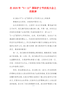 在2025年“5·12”国际护士节庆祝大会上的致辞