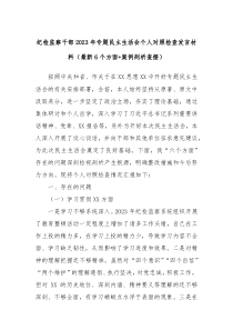 纪检监察干部20XX年专题民主生活会个人对照检查发言材料最新6个方面案例剖析查摆