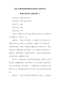 3篇20XX年基层党组织组织生活会谈心谈话记录