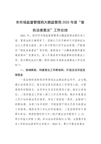 2025年“谁执法谁普法”工作总结【市场监督管理局】(材料)