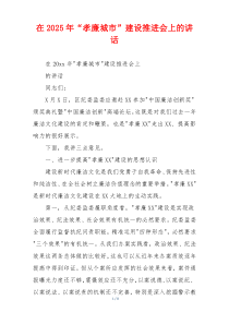 在2025年“孝廉城市”建设推进会上的讲话