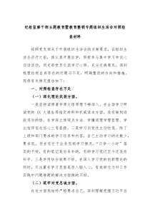 纪检监察干部主题教育暨教育整顿专题组织生活会对照检查材料