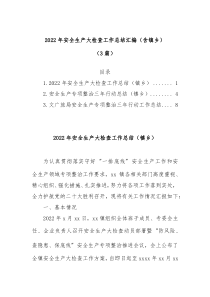 3篇20XX年安全生产大检查工作总结汇编含镇乡