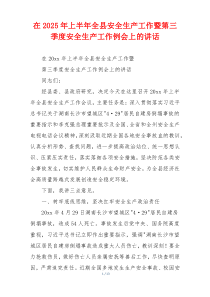 在2025年上半年全县安全生产工作暨第三季度安全生产工作例会上的讲话