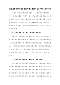 纪检监察干部优化营商环境大查摆大讨论研讨发言材料