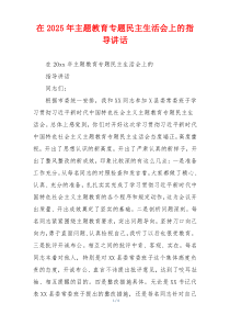 在2025年主题教育专题民主生活会上的指导讲话