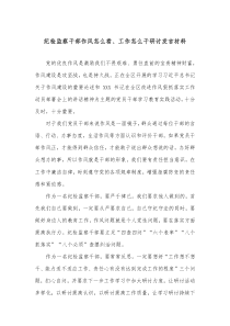 纪检监察干部作风怎么看工作怎么干研讨发言材料