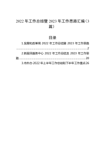 3篇20XX年工作总结暨20XX年工作思路汇编