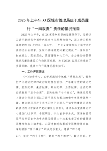 2025年上半年履行“一岗双责”责任情况报告【区城市管理局班子成员】(材料)