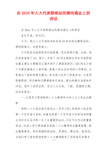 在2025年人大代表联络站民情沟通会上的讲话