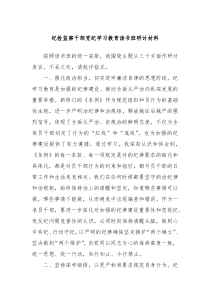 纪检监察干部党纪学习教育读书班研讨材料