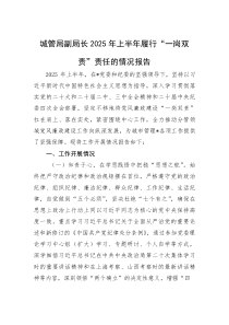 2025年上半年履行“一岗双责”责任情况报告【城管局副局长】(材料)