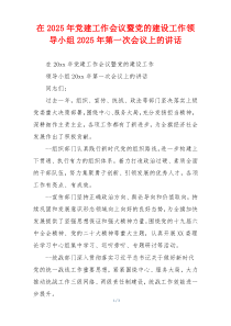 在2025年党建工作会议暨党的建设工作领导小组2025年第一次会议上的讲话