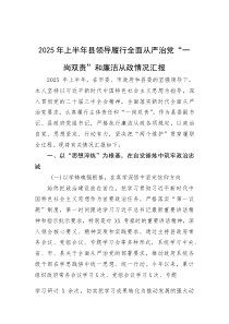2025年上半年履行全面从严治党“一岗双责”和廉洁从政情况汇报【县领导】(材料)