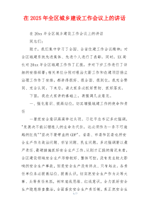 在2025年全区城乡建设工作会议上的讲话