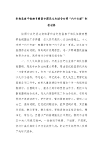 纪检监察干部教育整顿专题民主生活会对照六个方面剖析材料