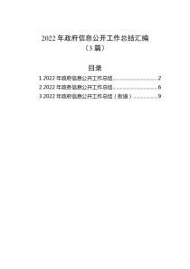 3篇20XX年政府信息公开工作总结汇编