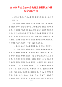 在2025年全县农产品电商直播营销工作推进会上的讲话