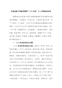 纪检监察干部教育整顿六个方面个人对照检查材料