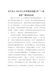 2025年上半年落实党建工作“一岗双责”情况总结【党员干部】(材料)