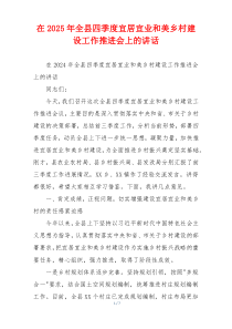 在2025年全县四季度宜居宜业和美乡村建设工作推进会上的讲话