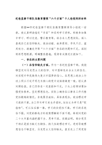 纪检监察干部队伍教育整顿六个方面个人检视剖析材料
