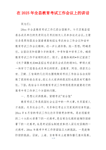 在2025年全县教育考试工作会议上的讲话