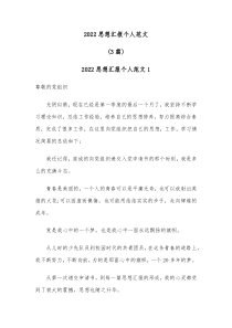 3篇20XX思想汇报个人范文